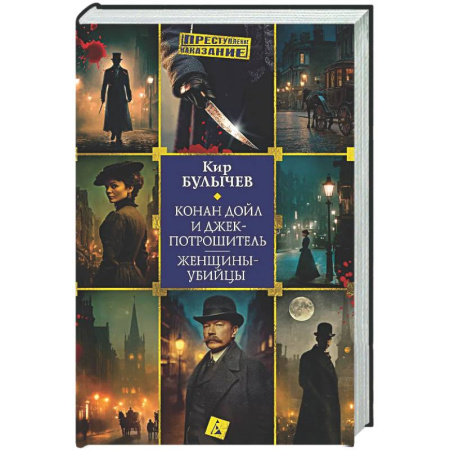 Детективы, триллеры, книга Конан Дойл и Джек-потрашитель. Женщины-убийцы