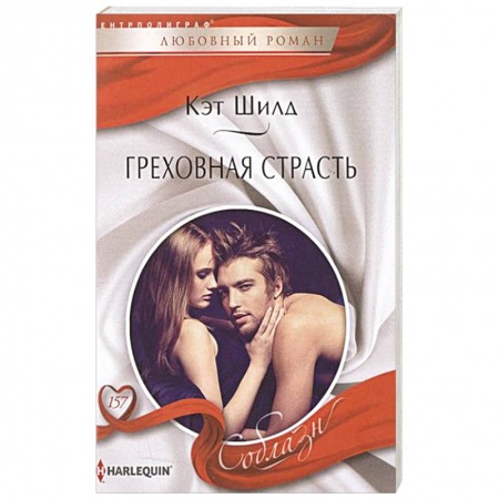 Книги, книга Греховная страсть