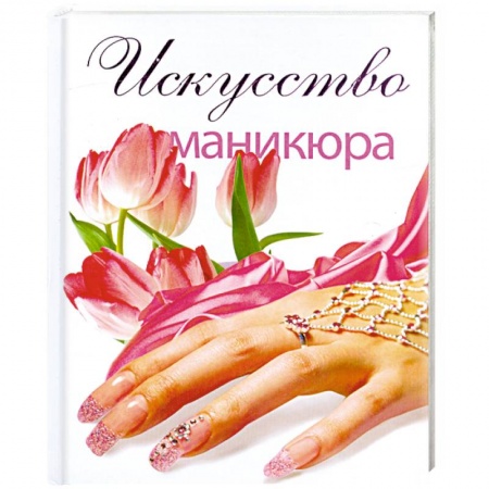 Книги, книга Искусство маникюра