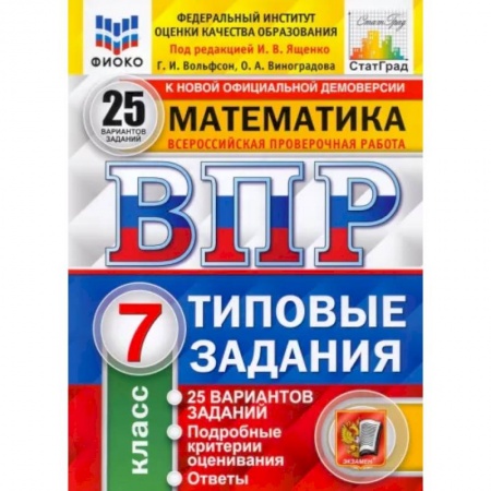 Школьникам и абитуриентам, книга ВПР ФИОКО. Математика. 7 класс. Типовые задания. 25 вариантов. ФГОС