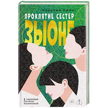 Классика, современная литература, книга Проклятие сестер Зыонг