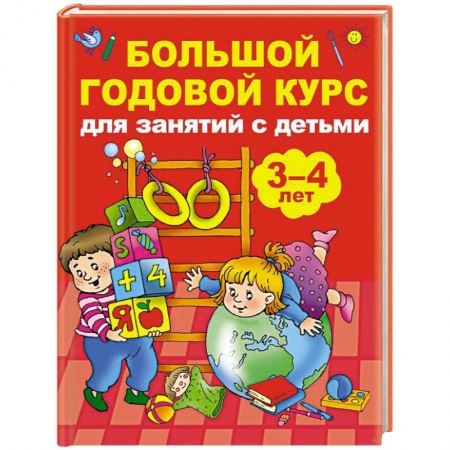 Познавательная литература, книга Большой годовой курс для занятий с детьми 3-4 года
