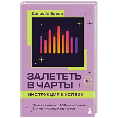 Культура, искусство, книга Залететь в чарты: инструкция к успеху. Первая книга от A&R менеджера для начинающих артистов