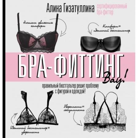 Красота. Этикет. Стиль, книга Бра-фиттинг: правильный бюстгальтер решит проблему с фигурой и одеждой!