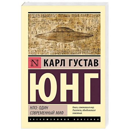 Общественные и гуманитарные науки, книга НЛО: один современный миф