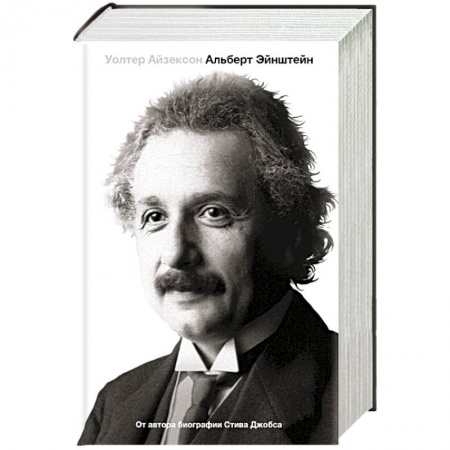 Книги, книга Эйнштейн. Его жизнь и его Вселенная