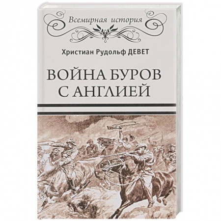 История войн, книга Война буров с Англией