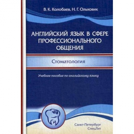 Изучение языков, книга Английский язык в сфере профессионального общения. Стоматология. Учебное пособие