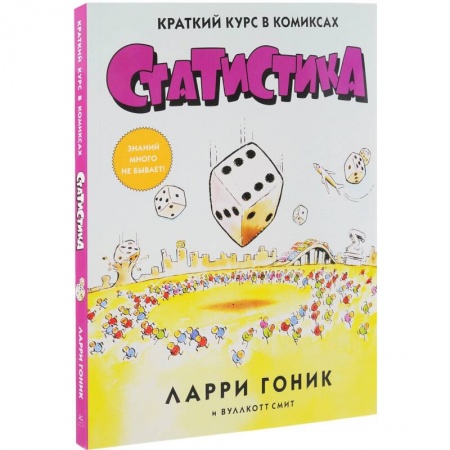 Развлечения. Праздники. Юмор, книга Статистика. Краткий курс в комиксах