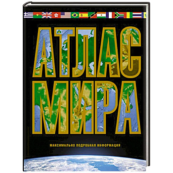 Атлас мира. Максимально подробная информация. 2023