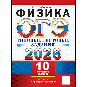 ОГЭ 2026. Физика. 10 вариантов. Типовые тестовые задания