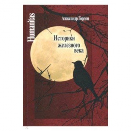 Всемирная история, книга Историки железного века