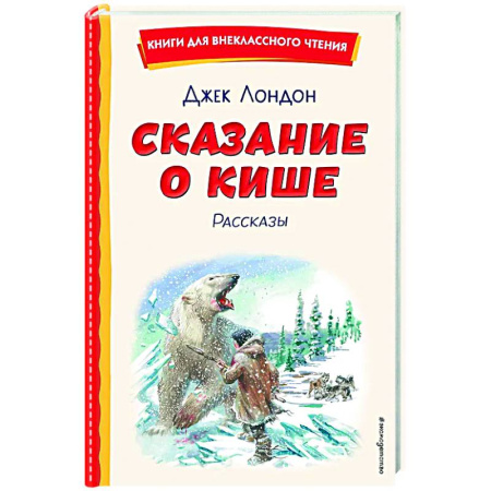 Проза для детей, книга Сказание о Кише