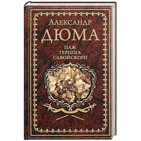 Классика, современная литература, книга Паж герцога Савойского