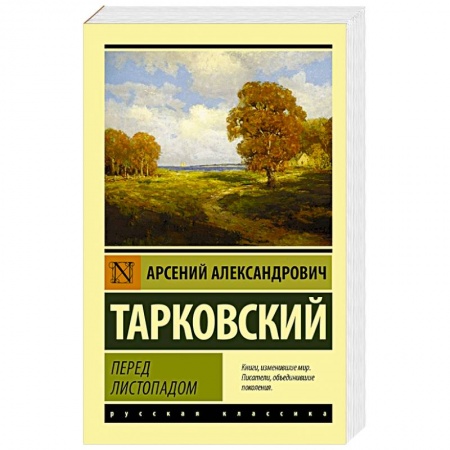 Классика, современная литература, книга Перед листопадом