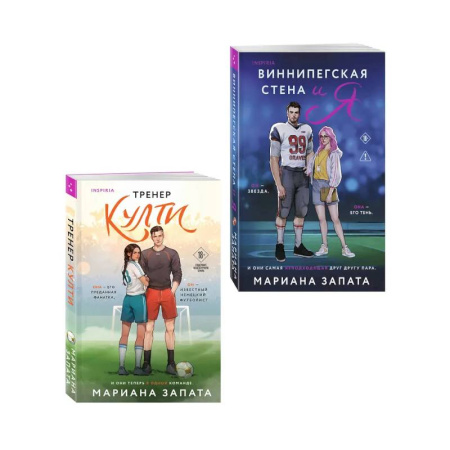 Любовный роман, книга Комплект из 2-х книг: (Тренер Култи + Виннипегская стена и я)