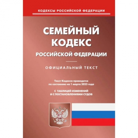 Общественные и гуманитарные науки, книга Семейный кодекс РФ
