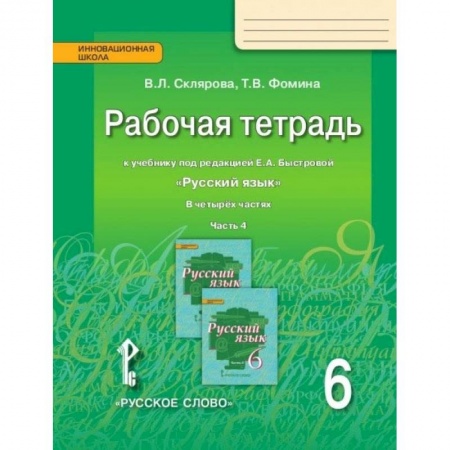 Школьникам и абитуриентам, книга Русский язык. 6 класс. Рабочая тетрадь у учебнику под редакцией Е.А. Быстровой. В 4-х частях. ФГОС