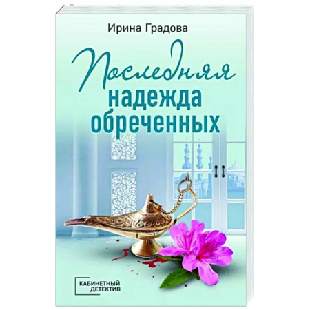 Детективы, триллеры, книга Последняя надежда обреченных