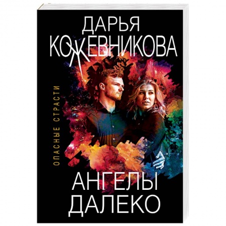 Детективы, триллеры, книга Ангелы далеко