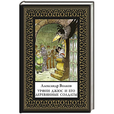 Проза для детей, книга Урфин Джюс и его деревянные солдаты (мал. формат)