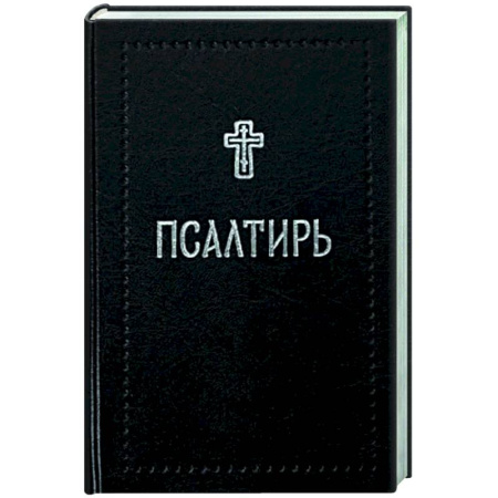 Православие, книга Псалтирь