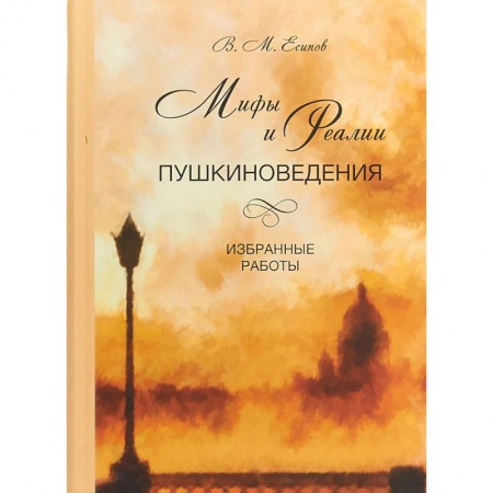 Общественные и гуманитарные науки, книга Мифы и реалии пушкиноведения. Избранные работы