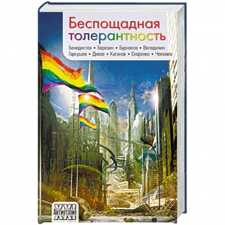 Книги, книга Беспощадная толерантность