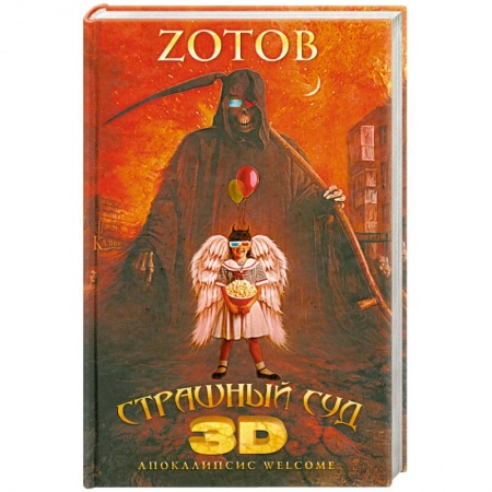 Книги, книга Страшный Суд 3D. Апокалипсис Welcome. Книга вторая
