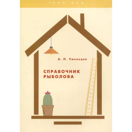 Охота. Рыбалка. Собирательство, книга Справочник рыболова