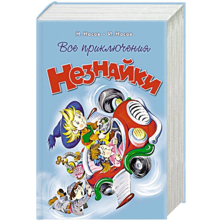 Проза для детей, книга Все приключения Незнайки