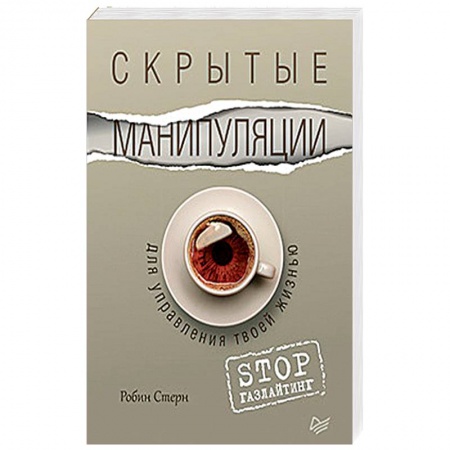 Общественные и гуманитарные науки, книга Скрытые манипуляции для управления твоей жизнью. STOP газлайтинг