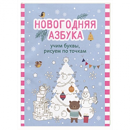 Азбука. Букварь, книга Новогодняя азбука: учим буквы, рисуем по точкам