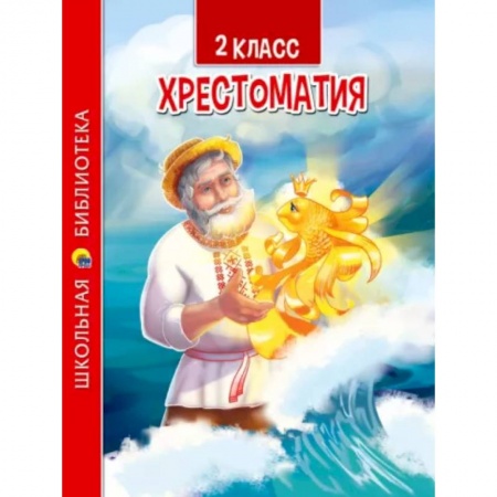 Школьникам и абитуриентам, книга Хрестоматия для 2 класса