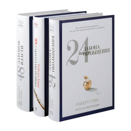 Общественные и гуманитарные науки, книга 24 закона обольщения. 33 стратегии войны. 48 законов власти (комплект из 3-х книг)