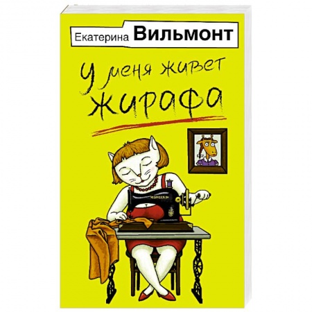 Классика, современная литература, книга У меня живет жирафа