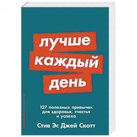 Общественные и гуманитарные науки, книга Лучше каждый день. 127 полезных привычек для здоровья, счастья и успеха