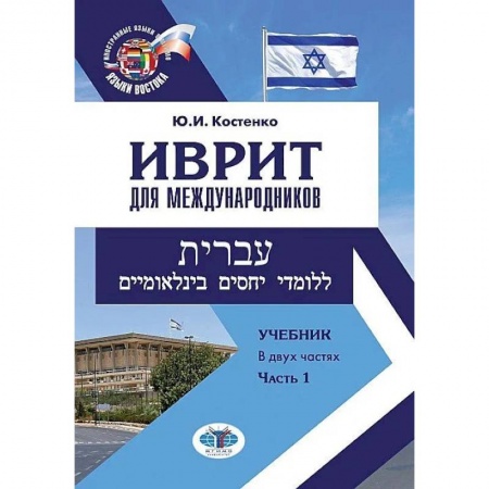 Изучение языков, книга Иврит для международников. Учебник. В двух частях. Часть 1