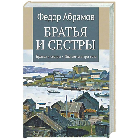 Классика, современная литература, книга Братья и сестры: Книга 1: Братья и сестры. Книга 2: Две зимы и три лета