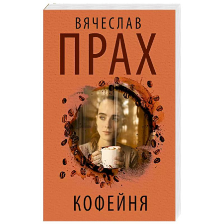 Классика, современная литература, книга Кофейня