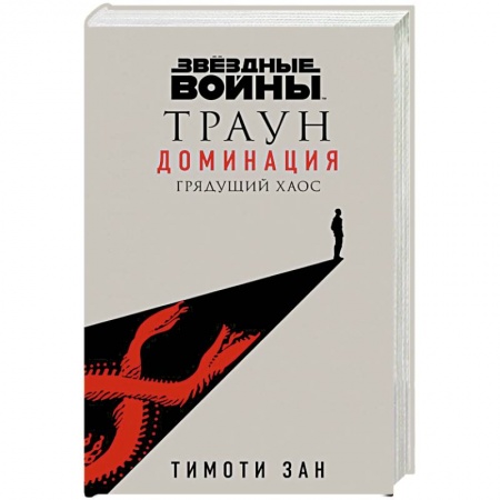Фантастика, фэнтези, книга Звёздные войны: Траун. Доминация. Грядущий хаос