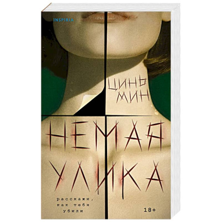 Детективы, триллеры, книга Немая улика