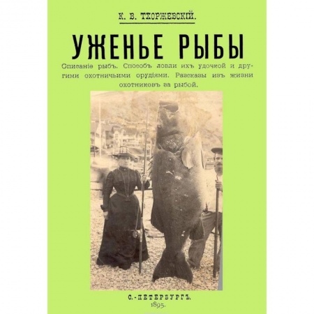Охота. Рыбалка. Собирательство, книга Уженье рыбы