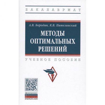 Менеджмент, книга Методы оптимальных решений. Учебное пособие