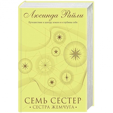 Любовный роман, книга Семь сестер. Сестра жемчуга