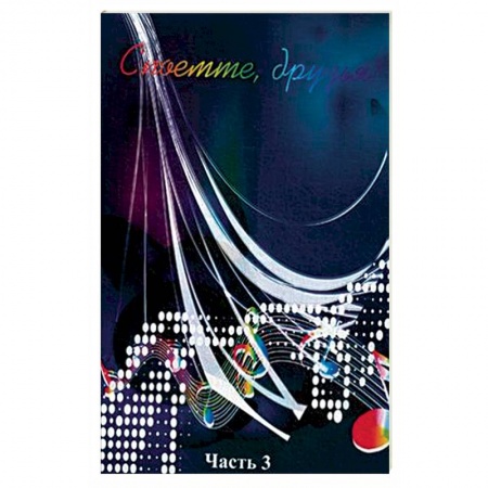 Музыкальная школа, книга Споемте, друзья! Популярные песни прошлых лет. В 5-и частях. Часть 3