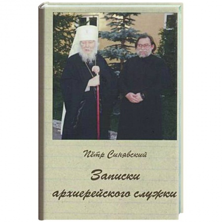 Православие, книга Записки архиерейского служки