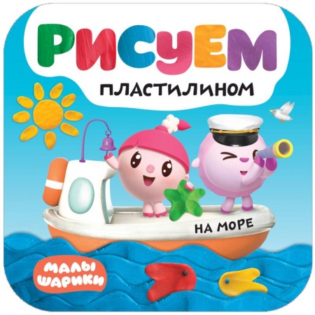 Досуг, творчество и кулинария, книга На море