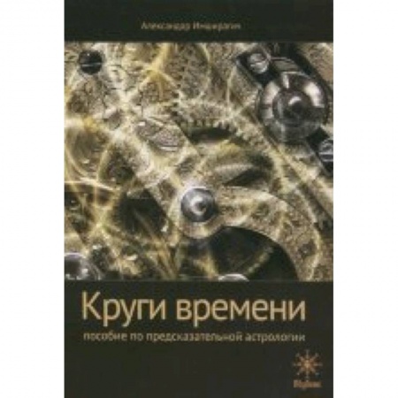 Книги, книга Круги времени. Пособие по предсказательной астрологии