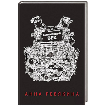 Классика, современная литература, книга Кевларовый век